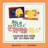 전남도 청년 문화예술패스 우수지자체 선정