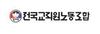 전교조 광주지부 창립30주년 성과 발표 및 축하한마당 개최