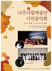나주시 코로나 극복 시민음악회 개최
