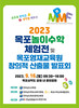 목포교육지원청 목포놀이수학체험전 및 목포영재교육원 창의적 산출물 발표회 개최