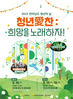 전남도 청년의 날 기념 ‘청년애(愛)찬’ 개최