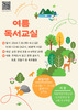 순천만생태문화교육원 여름독서교실·독서프로그램 운영