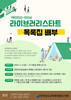 영광도서관 '라이브러리 스타트 독서운동' 운영