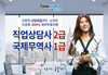 한국토픽코리아 국제무역사 1급, 직업상담사 2급 온라인 개강