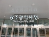 광주시 관광지 방역·수용태세 개선 지원 사업 추진