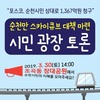 순천시 스카이큐브 관련 광장토론 개최
