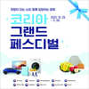 전남도 코리아 그랜드 페스티벌 기간 지역상품권 5% 추가 환급