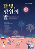 순천시 문화의거리 ‘달빛, 정원의 밤’ 행사 개최