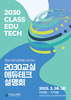 전남교육청 ‘2030교실 에듀테크 설명회’ 개최