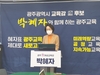 박혜자 광주교육감 예비후보 사립고와 마찰 없애겠다!!