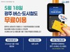 광주시 5월 18일 시내버스·지하철 무료 운행