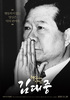 목포시 고 김대중 대통령 타큐영화 상영