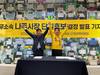 강인규 나주시장 후보 단일후보 결정