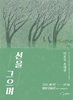 광산구 쌍암공원 별밤 미술관 이호국 초대전 개최