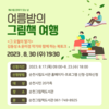순천그림책도서관 여름밤 그림책 여행 운영