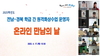 [전남교육소식] 전남교육청 영호남간 2030원격화상수업 추진...'찾아가는 진로진학상담’ 운영