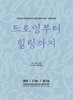 장성도서관 갤러리 뜨락 평생학습 수강생 작품전