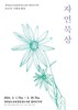장성도서관 조수옥 작가 초대전