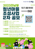순천시 2023년 전남형 청년마을 조성사업 2차 공모
