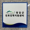 영암군 교육 전문가 초청 ‘마더 아카데미’ 운영
