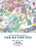 곡성교육문화회관 ‘그림을 빛낸 22명의 피카소’ 어린이 작가 초대전