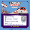 광주시 '광주평화열차' 운행