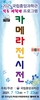 전남학생교육문화회관 카메라 전시회 개최