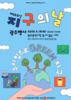 광주시 기후변화주간 운영