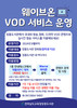 장흥도서관 태블릿PC로 ‘웨이브온 VOD 서비스’ 운영