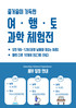 여수교육지원청 ‘찾아가는 과학체험' 운영