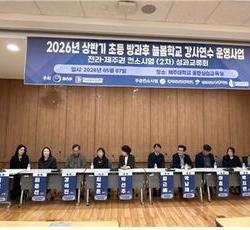 광주교대-전주교대-제주교대 성과교류회 ‘성료’
