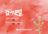 전남학생교육문화회관 스승의 날 맞이 ‘감사 콘서트’ 개최