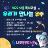 나주공공도서관 ‘우리가 만나는 우주’ 여름 독서교실 운영