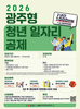 광주시 ‘1000만원 목돈’ 청년 일자리 공제 인기