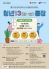 광주시 ‘청년13(일+삶)통장’ 참여자 모집