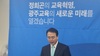 정희곤 시민후보, 광주교육감 출마선언