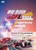 전남도 영암서 국제 드론레이싱 ‘코리아 DFL 2024’ 개최