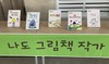 순천만생태문화교육원 학생·학부모가 만든 그림책 전시