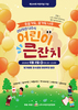 나주시 웃음과 꿈이 함께하는 ‘어린이 큰잔치’ 개최
