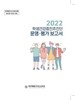 제주교육청 학생건강증진 사례집 발간