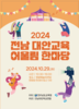 [전남교육소식] 전남교육청 ‘전남 대안교육 어울림 한마당’ 개최...국정감사서 소규모학교 기초정원제 도입 등 요구