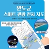 완도군 ‘스마트 관광 지도’ 시스템 구축