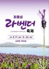 신안군 퍼플섬 2천만 송이 라벤더 꽃 축제 개최