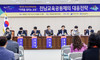 전남교육정책연구소 전남교육 희망포럼 개최