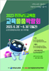 전남교육청 교육물품박람회 6월 28일 ~ 30일 개최