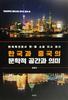 전대 동아시아연구소 총서 2권 발간