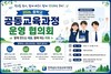 곡성교육지원청 중학교 공동교육과정 운영 방안 사전 협의회 개최