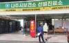 나주시 남평 일가족 등 확진