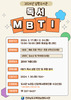 남평도서관 학생 및 학부모 대상 독서 MBTI 운영