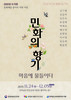 무안도서관 민화 동아리 회원 작품 전시회 개최
